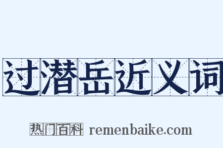 过潜岳近义词是什么意思的图片